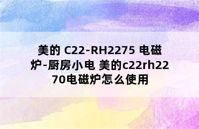 美的 C22-RH2275 电磁炉-厨房小电 美的c22rh2270电磁炉怎么使用